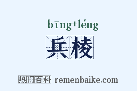 兵棱是什么意思的图片
